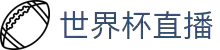 世界杯直播_2026年世界杯直播平台_世界杯在线直播免费观看直播